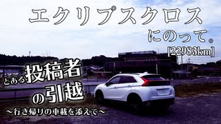 【車載】エクリプスクロスにのって。[22983km]