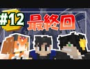 【Minecraft】アレで始まりアレで終わる冒険【黄昏の森】 #12 最終回