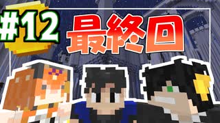 【Minecraft】アレで始まりアレで終わる冒険【黄昏の森】 #12 最終回