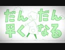 【オリキャラで】だんだん早くなる　と　だんだん高くなる【MV作ってみた】