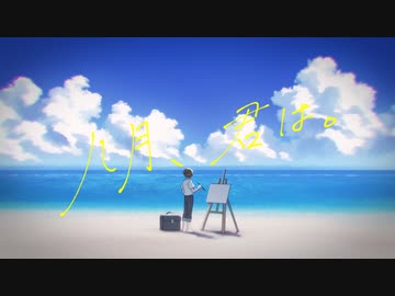 八月、君は。/初音ミク