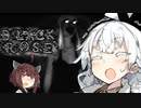 【ホラー】震え続ける紲星あかりのBlackRose実況#4(終)（付き添い：東北きりたん）【VOICEROID実況】