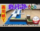 【ポケモン】サイクリングロードのジオラマを作る#3