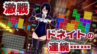 【テトリス９９　VIPマッチ】タイマン派テトラーとVIPの猛者たち ＃５８【実況】