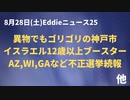 ゴリゴリ神戸市　イスラエル12歳以上にブースター接種開始へ　不正選挙AZ,GA,WIなど続報　アフガン撤退