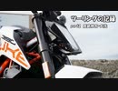 【ゆっくり車載】ツーリングの記録 part.2 鹿島神宮・大洗【KTM390DUKE】