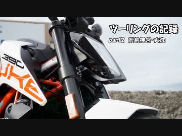 【ゆっくり車載】ツーリングの記録 part.2 鹿島神宮・大洗【KTM390DUKE】