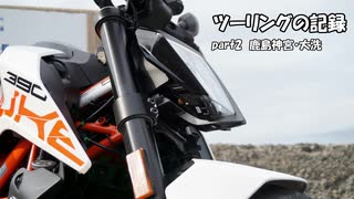 【ゆっくり車載】ツーリングの記録 part.2 鹿島神宮・大洗【KTM390DUKE】