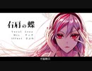 右肩の蝶/Lrea【歌ってみた】