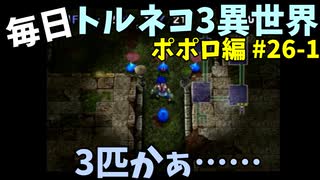 【トルネコの大冒険3】 ほぼ毎日まったりポポロ異世界の迷宮を初攻略リベンジ挑戦 26戦目 #1
