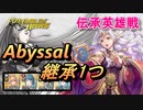 【FEH】伝承英雄戦 銀の輝きの女王 ミカヤ アビサル 配布のみ 継承1つ（魔防の紋章3）