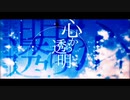 心から透明 / ととひな︎︎☁︎︎*.【歌ってみた】