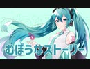 むぼうなストーリー / 初音ミク
