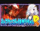 #R3【MHRise】チャアク二スト！あかりちゃんR【VOICEROID実況】