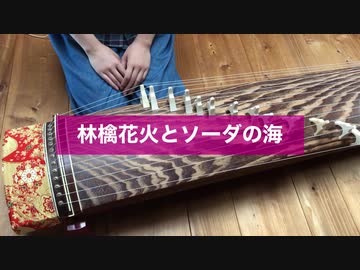 【箏で弾いてみた】林檎花火とソーダの海 / まふまふ【楓夏】