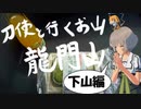 刀使と行くお山　龍門山 [下山編]　01：02：45