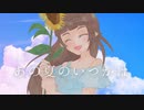 「あの夏のいつかは」歌ってみた／こにゃばた