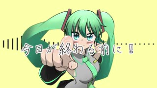 【初音ミク】今日が終わる前に！【オリジナル】