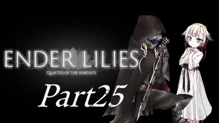 [CeVIO & VOICEROID実況] ENDER LILIESをのんびり初見実況 Part25