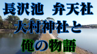 長沢池！弁天社！大村神社！