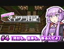 【Minecraft】結月ゆかりのマイクラ日記 #4「資材も、倉庫も、あるんだよ」【ボイスロイド実況】
