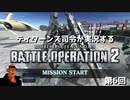[GUNDAM] ティターンズ司令が新マップの軍港へ行くバトオペ2 #6 [BATTLE OPERATION 2]