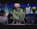 『±0』　歌ってみた ver.胡桃沢かのん