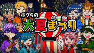 今年も夏が終わる。泣くなキミ達！！！！！【ボクらの大夏祭り】【実況】