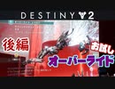 【実況】ヘタな私がゴーストと行くDESTINY 2～お試しオーバーライド～後編