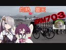 あかりちゃんとゆるポタ島めぐり Part14【BRM703広島300km】