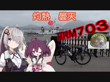 あかりちゃんとゆるポタ島めぐり Part14【BRM703広島300km】