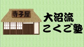 大沼流こくご塾ってなに？