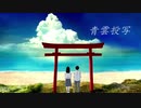 青雲投写 / 雨蛙【初音ミク】