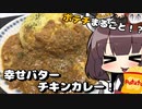 【第七回ひじき祭】ポテチまるごといれ！幸せバターチキンカレーで大勝利！【大勝利メシ‼】
