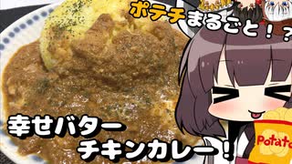 【第七回ひじき祭】ポテチまるごといれ！幸せバターチキンカレーで大勝利！【大勝利メシ‼】