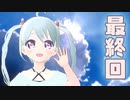 【ぼくのなつやすみ】大切なお友達がたくさん出来ました 最終回【YUMU】