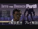 Into The Breach プレイ解説Part3