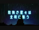 【東方風自作曲】数無き星々は北辰に集う