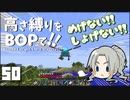 【Minecraft】高さ縛りをBOPで！！#50「シリーズ最大のめふぅ」【ゆっくり実況】