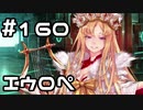 【実況】落ちこぼれ魔術師と7つの異聞帯【Fate/GrandOrder】160日目