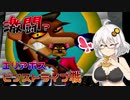 あかりちゃんと琴葉姉妹はおはなしモードで優勝したい 4 後編