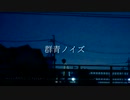 群青ノイズ/beige feat.初音ミク