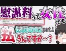 【2ch】自分の浮気が原因でも慰謝料を貰えると思っていた女の末路…part.1【ゆっくり】