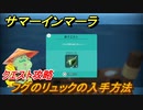 サマーインマーラ　フグのリュックの入手方法　クエスト攻略　ファーミングアドベンチャーゲーム　＃４１【summer in mara】