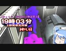 【ゆっくり・VOICEROID朗読実況】19時03分 上野発夜光列車　part.43