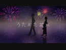 【いとまる】うたかた花火　歌ってみた