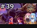 【天穂のサクナヒメ】＃39琴葉姉妹が稲作に励むようです。【ボイロ実況】