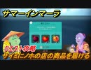 サマーインマーラ　サイミにノホの店の商品を届ける　クエスト攻略　ファーミングアドベンチャーゲーム　＃４２【summer in mara】