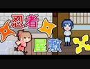 【CeVIO劇場】忍者屋敷