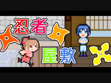【CeVIO劇場】忍者屋敷